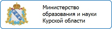 Министерство образования и науки Курской области Министерство образования и науки Курской области
